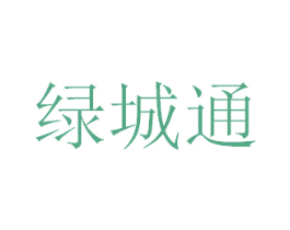 绿城通 商标图样