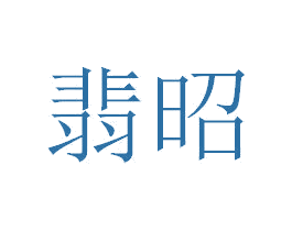 翡昭 商标图样