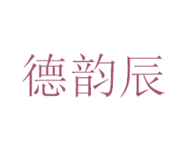 德韵辰 商标图样