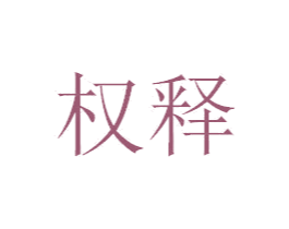 权释 商标图样