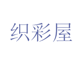织彩屋 商标图样