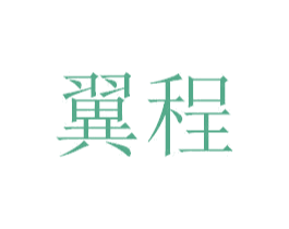 翼程 商标图样