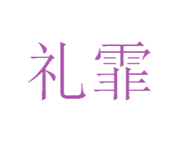 礼霏 商标图样