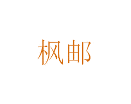 枫邮 商标图样