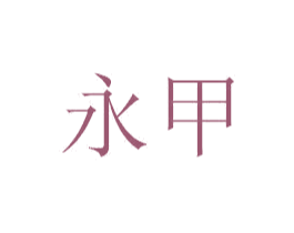 永甲 商标图样