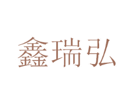 鑫瑞弘 商标图样