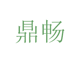 鼎畅 商标图样