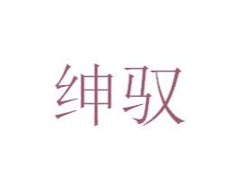 绅驭 商标图样
