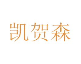 凯贺森 商标图样