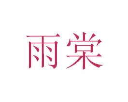 雨棠 商标图样