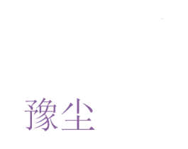 豫尘 商标图样