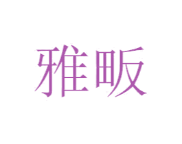 雅畈 商标图样