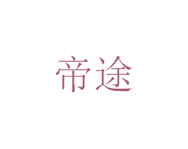 帝途 商标图样