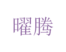 曜腾 商标图样