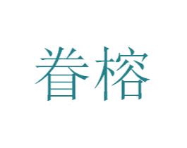 眷榕 商标图样