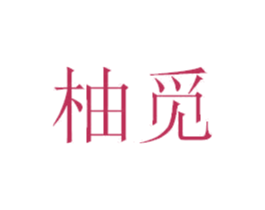 柚觅 商标图样