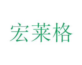 宏莱格 商标图样
