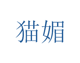 猫媚 商标图样