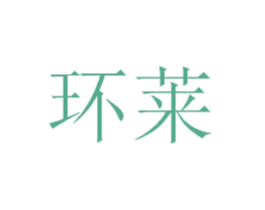 环莱 商标图样