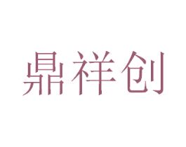鼎祥创 商标图样