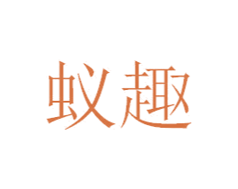 蚁趣 商标图样