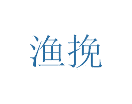 渔挽 商标图样