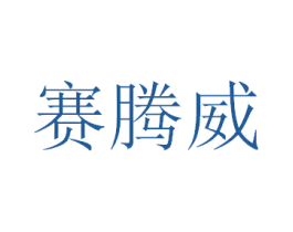 赛腾威 商标图样