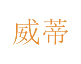 威蒂 商标图样