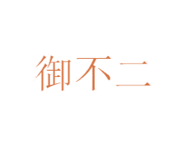御不二 商标图样