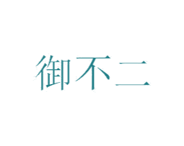 御不二 商标图样