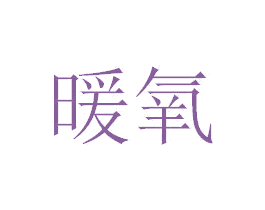 暖氧 商标图样