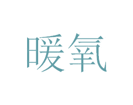暖氧 商标图样