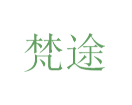 梵途 商标图样