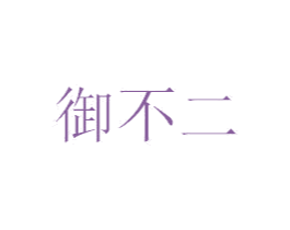 御不二 商标图样