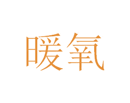暖氧 商标图样