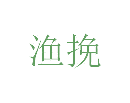 渔挽 商标图样