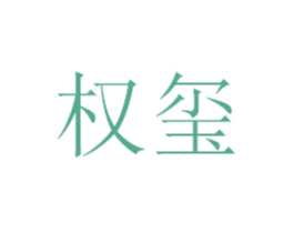 权玺 商标图样