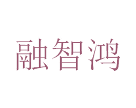 融智鸿 商标图样