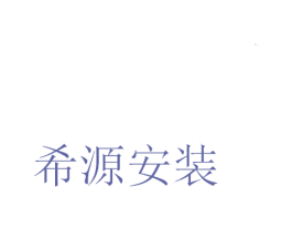 希源安装 商标图样
