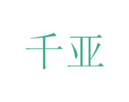 千亚 商标图样