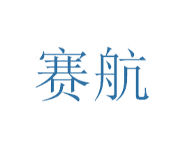 赛航 商标图样