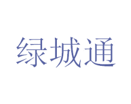绿城通 商标图样
