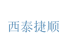 西泰捷顺 商标图样