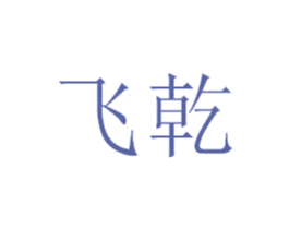 飞乾 商标图样