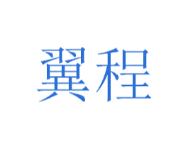 翼程 商标图样
