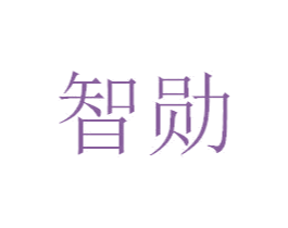 智勋 商标图样