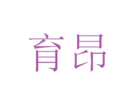 育昂 商标图样