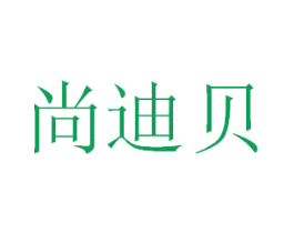 尚迪贝 商标图样