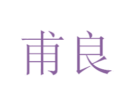 甫良 商标图样