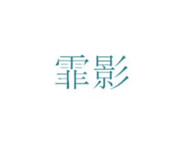 霏影 商标图样